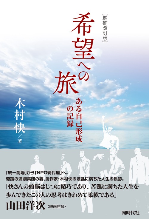 増補改訂版　希望への旅