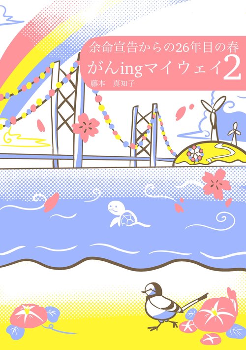 がんingマイウェイ２