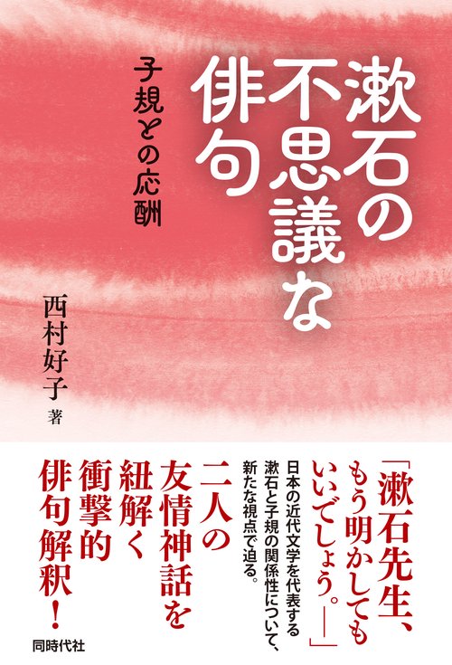 漱石の不思議な俳句