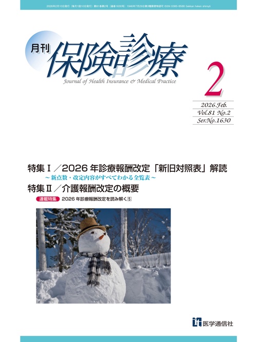 月刊／保険診療 2026年2月号