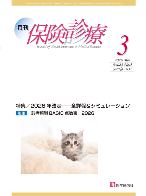 月刊／保険診療 2026年3月号 第81巻 第2号(通巻1631号)