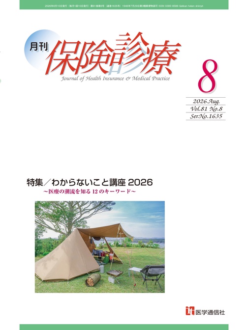 月刊／保険診療 2026年8月号