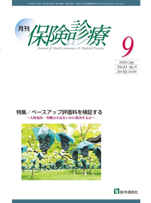 月刊／保険診療 2026年9月号