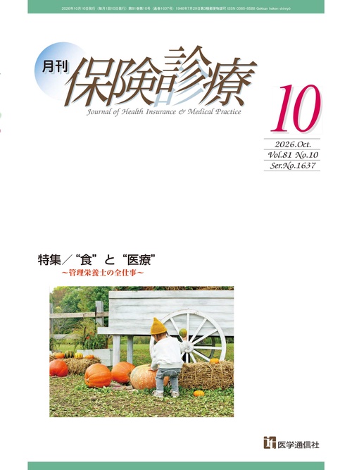 月刊／保険診療 2026年10月号