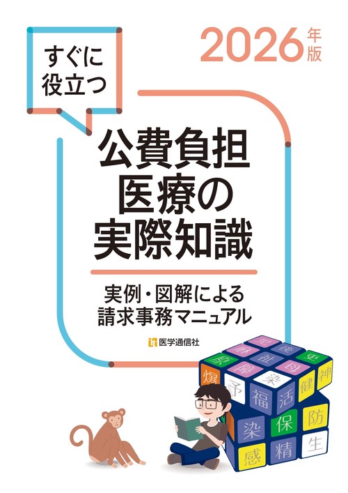 すぐに役立つ公費負担医療の実際知識 2026年版