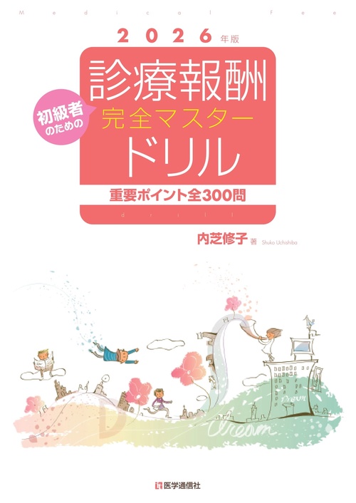 診療報酬・完全マスタードリル 2026-27年版