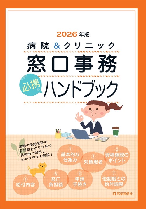 病院＆クリニック 窓口事務【必携】ハンドブック 2026年版