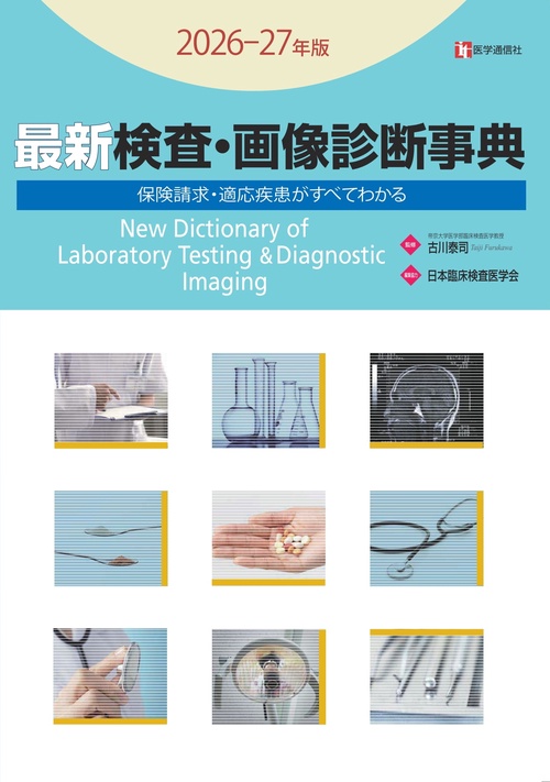 最新 検査・画像診断事典 2026-27年版