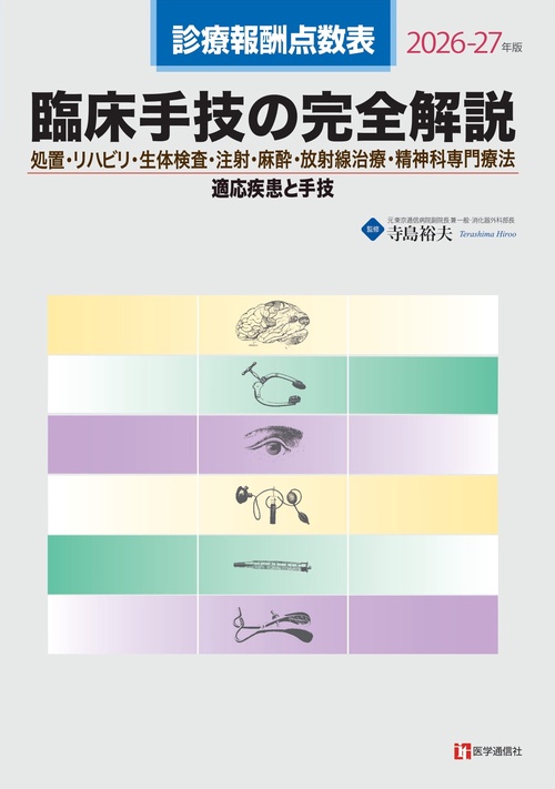 診療報酬点数表 臨床手技の完全解説 2026-27年版