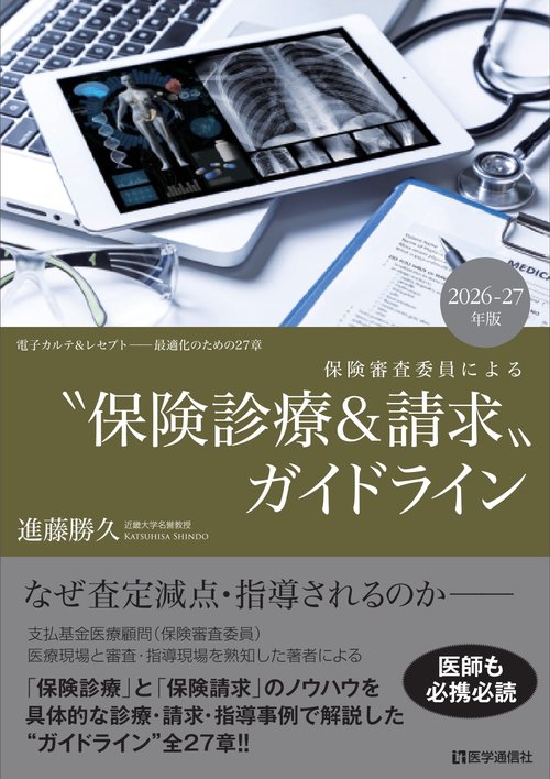 保険審査委員による”保険診療＆請求”ガイドライン 2026-27年版