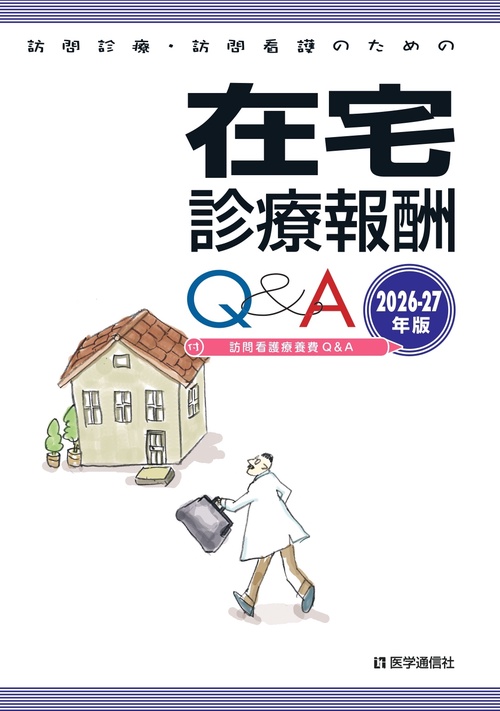 訪問診療・訪問看護のための在宅診療報酬Ｑ＆Ａ 2026-27年版