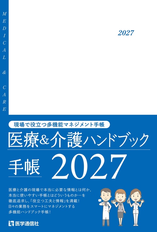 医療＆介護ハンドブック手帳 2027