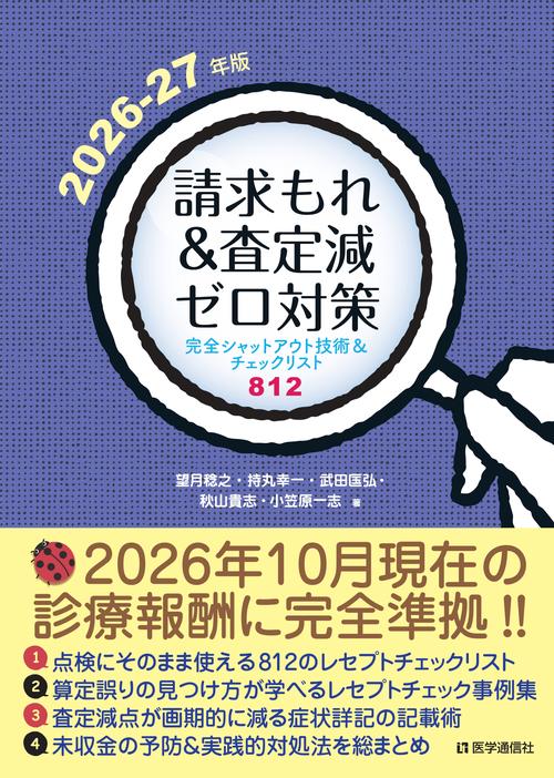 請求もれ＆査定減ゼロ対策 2026-27年版
