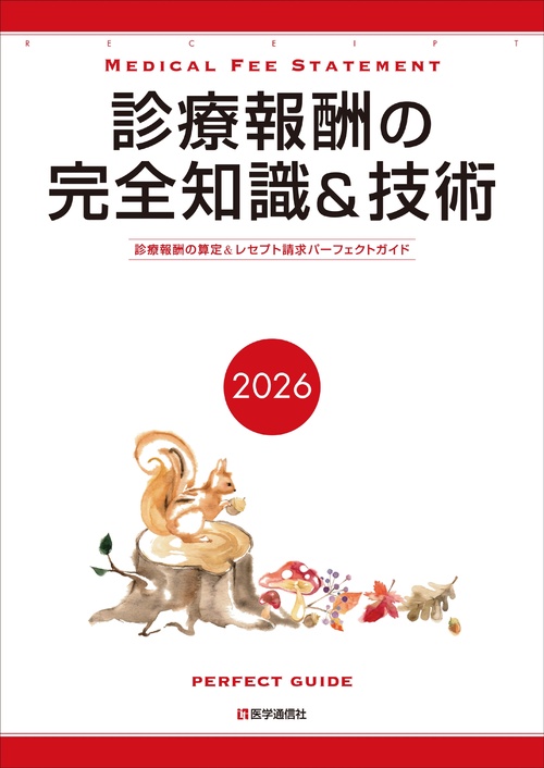診療報酬の完全知識＆技術 2026-27年版