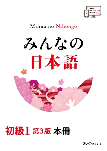 みんなの日本語 初級Ⅰ 第３版 本冊