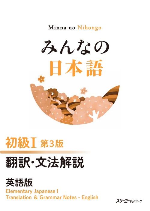 みんなの日本語 初級Ⅰ 第３版 翻訳・文法解説 英語版