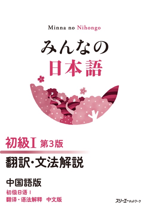 みんなの日本語 初級Ⅰ 第３版 翻訳・文法解説 中国語版