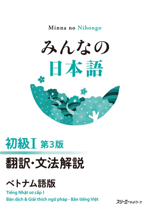 みんなの日本語 初級Ⅰ 第３版 翻訳・文法解説 ベトナム語版
