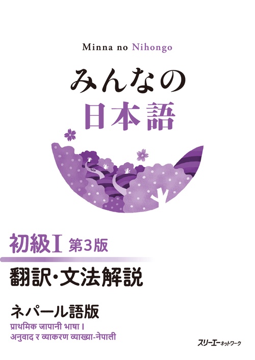 みんなの日本語 初級Ⅰ 第３版 翻訳・文法解説 ネパール語版