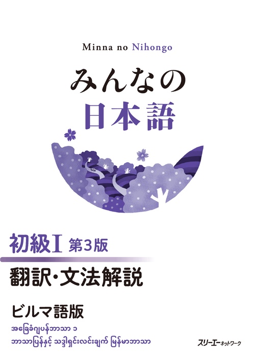 みんなの日本語 初級Ⅰ 第３版  翻訳・文法解説 ビルマ語版