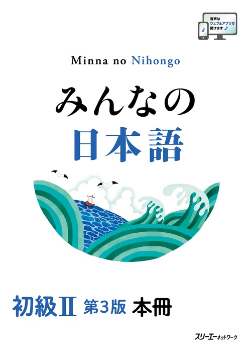 みんなの日本語 初級Ⅱ 第３版 本冊