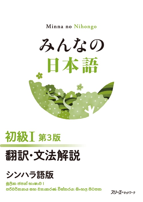 みんなの日本語 初級Ⅰ 第３版 翻訳・文法解説 シンハラ語版
