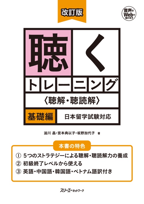 改訂版 聴くトレーニング ＜聴解・聴読解＞基礎編 日本留学試験対応