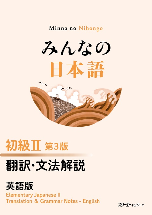 みんなの日本語 初級Ⅱ 第３版 翻訳・文法解説 英語版