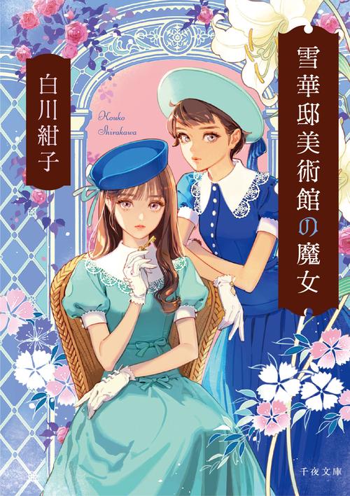 雪華邸美術館の魔女 1