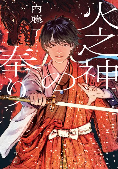 火之神の奉り 1