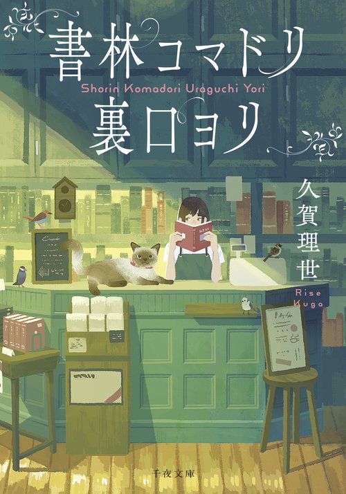 書林コマドリ裏口ヨリ