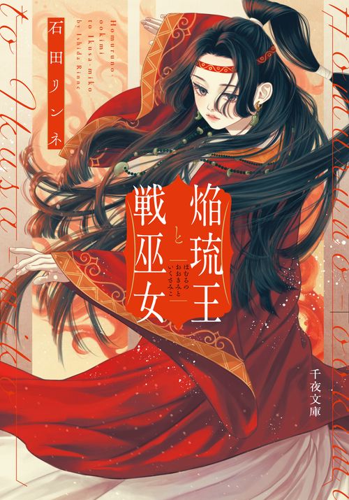 焔琉王と戦巫女 1