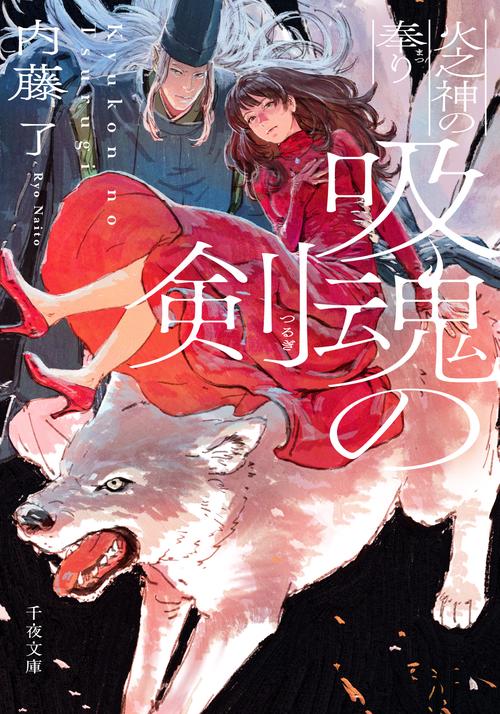 吸魂の剣　火之神の奉り 2