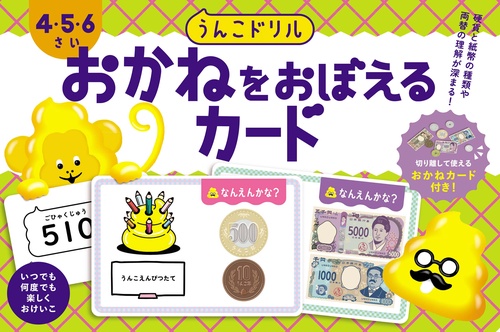 うんこドリル　おかねをおぼえるカード　４・５・６さい