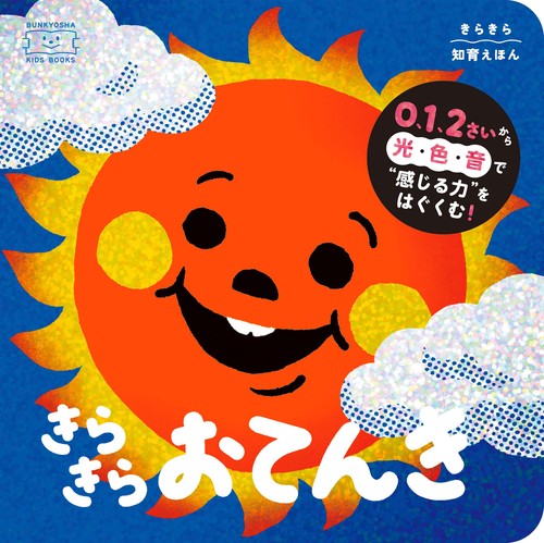 きらきらおてんき