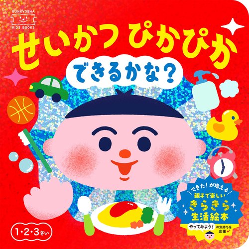 せいかつぴかぴか　できるかな？