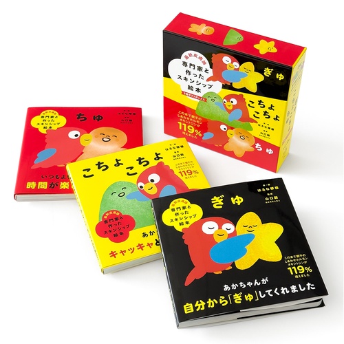 専門家と作ったスキンシップ絵本　ぎゅ　こちょこちょ　ちゅ　3冊ギフトボックス