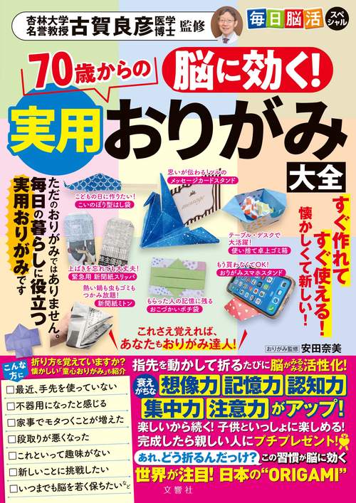 脳に効く！　70歳からの実用おりがみ大全