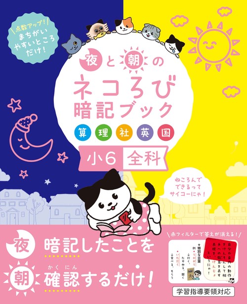 夜と朝のネコろび暗記ブック　小６全科（算・理・社・英・国）