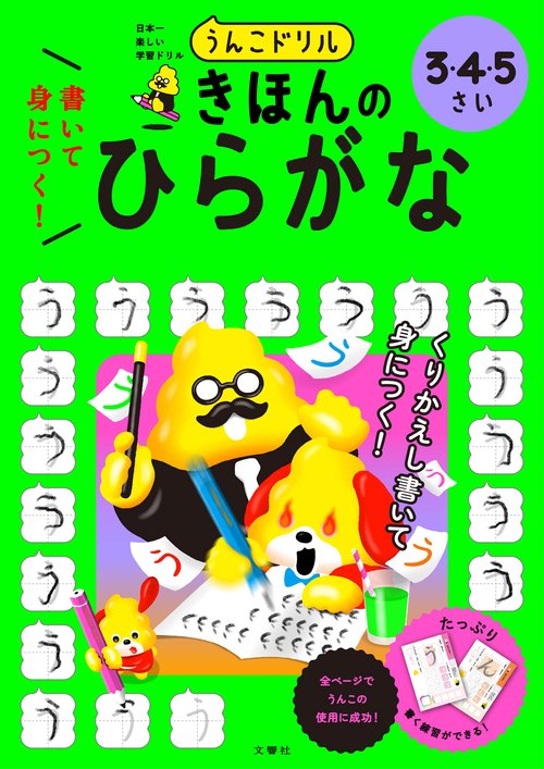 うんこドリル　書いて身につく！　きほんの　ひらがな　３・４・５さい