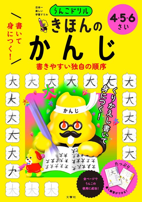 うんこドリル　書いて身につく！　きほんの　かんじ　４・５・６さい
