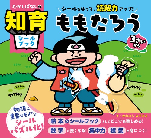 むかしばなしの知育シールブック　シールをはって、読解力アップ！　ももたろう
