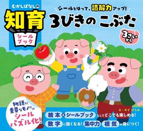 むかしばなしの知育シールブック　シールをはって、読解力アップ！　３びきのこぶた