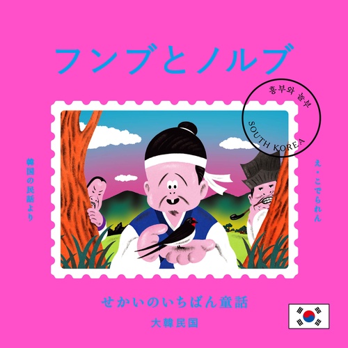 せかいのいちばん童話　フンブとノルブ　