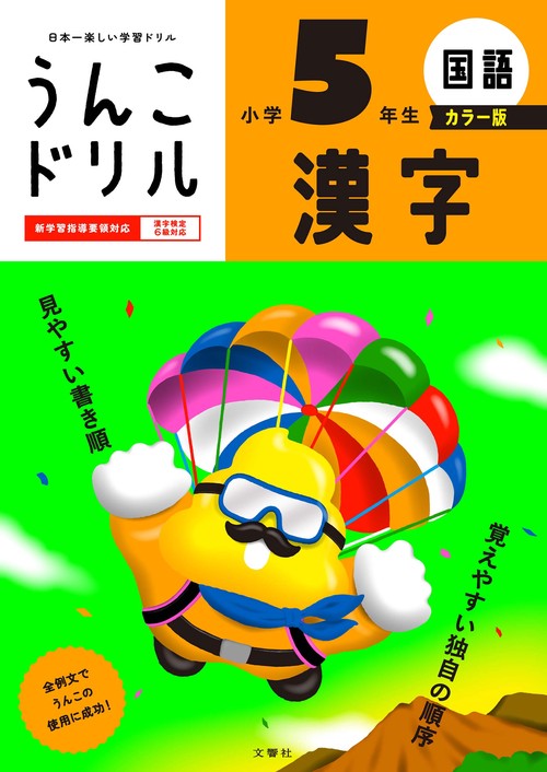 うんこドリル　漢字　小学５年生　カラー版