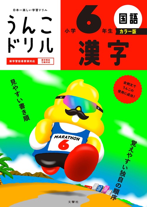 うんこドリル　漢字　小学６年生　カラー版