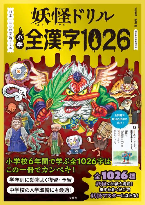 妖怪ドリル　小学全漢字1026