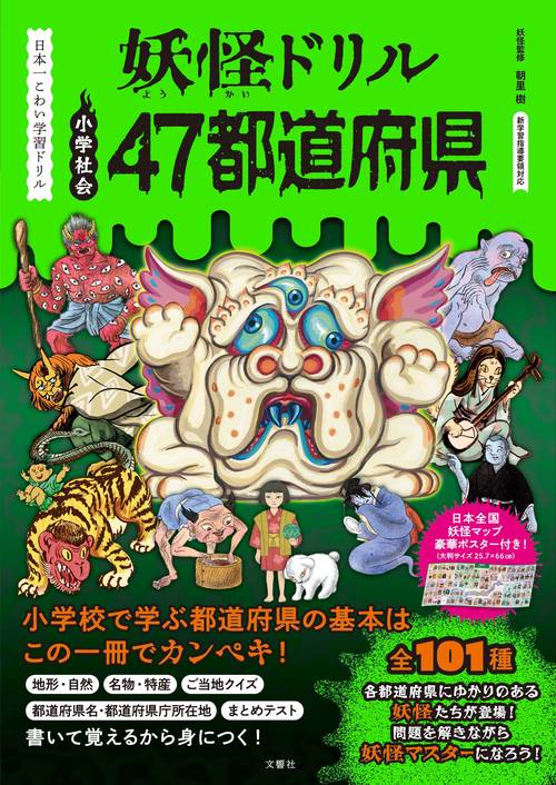妖怪ドリル　47都道府県