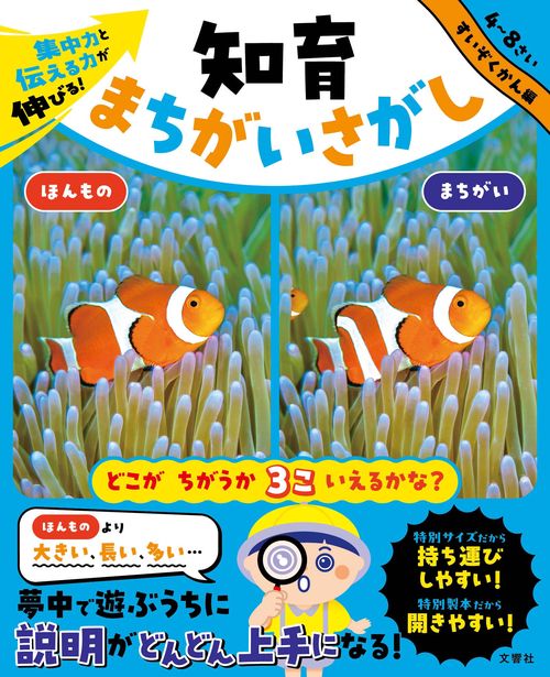 集中力と伝える力が伸びる！　知育まちがいさがし　すいぞくかん編