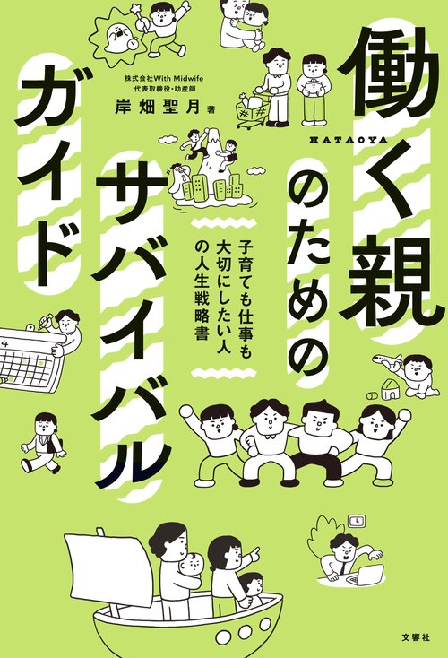 働く親のためのサバイバルガイド